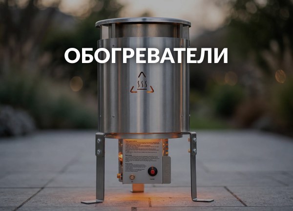 Обогреватели