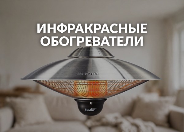 Инфракрасные обогреватели