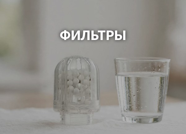 Фильтры