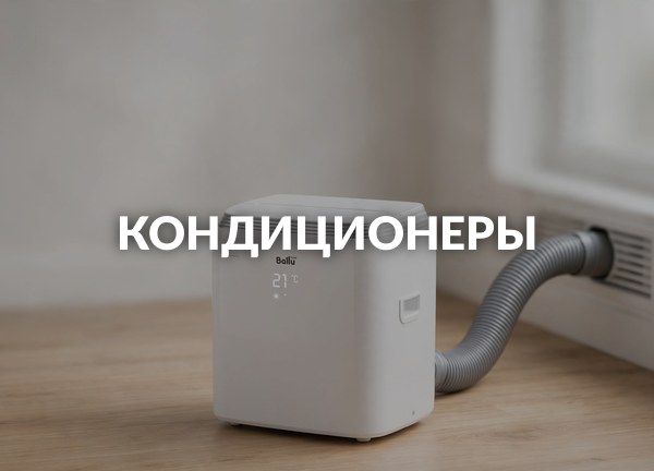 Кондиционеры