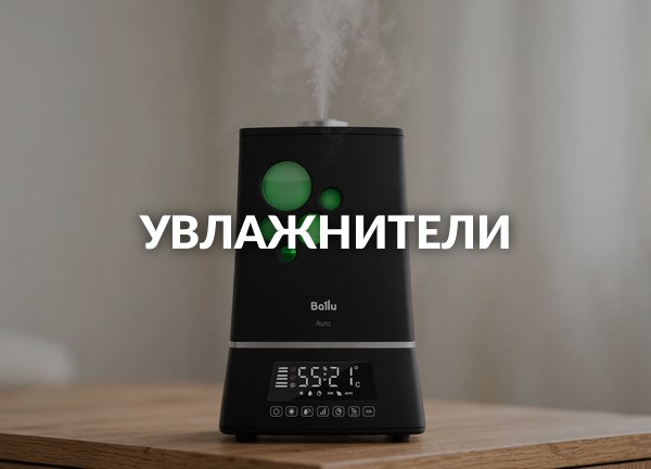 Увлажнители